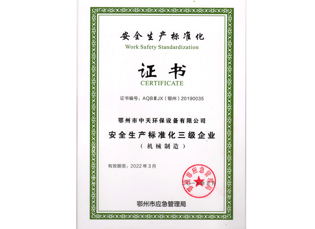 安全生產(chǎn)標(biāo)準(zhǔn)化證書(shū)